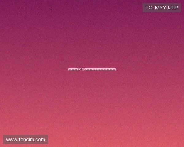 星空官网聚焦2026世界杯足球战术分析与球队战术布局全景解读 星空官网聚焦2026世界杯足球战术分析与球队战术布局全景解读