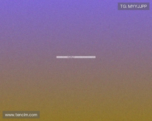 星耀国际娱乐网站:2026世界杯比赛时间表与赛程安排详细介绍 星耀国际娱乐网站:2026世界杯比赛时间表与赛程安排详细介绍